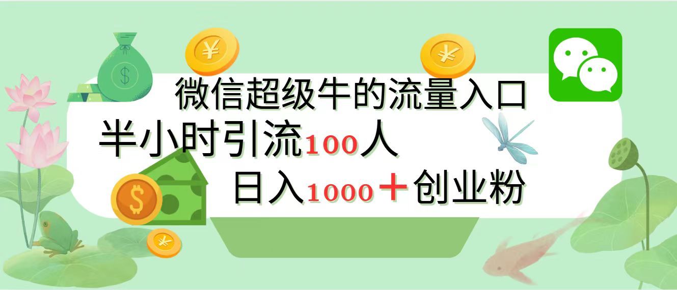 新的引流变现阵地，微信超级牛的流量入口，半小时引流100人，日入1000+创业粉汇创网-网创项目_汇创网_中创网_福缘网_冒泡网_资源整合平台汇创网