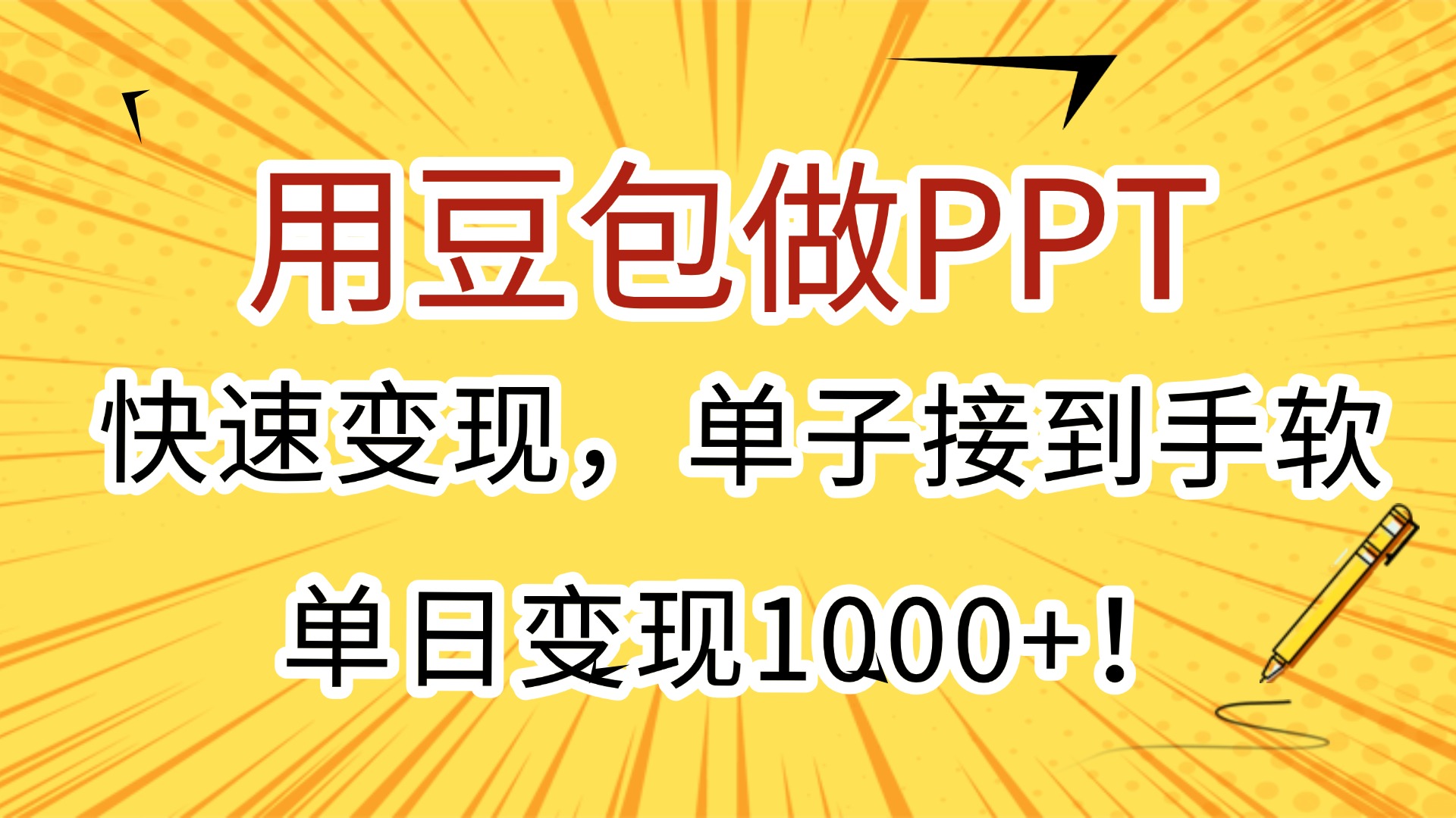 用豆包做PPT，快速变现，单子接到手软，单日变现1000+！汇创网-网创项目_汇创网_中创网_福缘网_冒泡网_网创项目平台汇创网