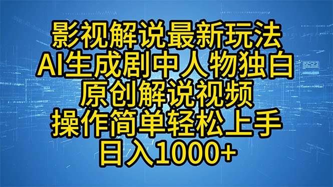 （12850期）影视解说最新玩法，AI生成剧中人物独白原创解说视频，操作简单，轻松上…汇创网-网创项目_汇创网_中创网_福缘网_冒泡网_资源整合平台汇创网