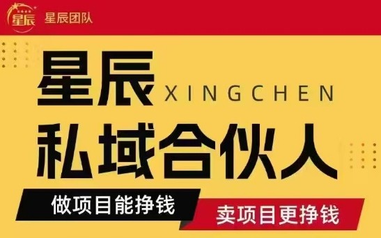 全网首发星辰私域项目合集，最新实操玩法，短期快速实现变现汇创网-网创项目_汇创网_中创网_福缘网_冒泡网_网创项目平台汇创网