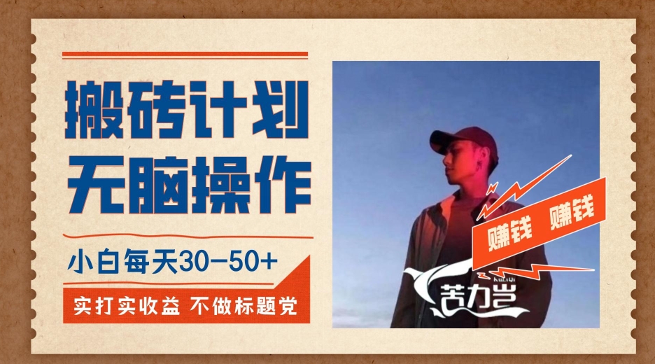 搬砖计划，小白无脑操作每天利润30-50+，完全无脑，不存在封号【揭秘】汇创网-网创项目_汇创网_中创网_福缘网_冒泡网_资源整合平台汇创网