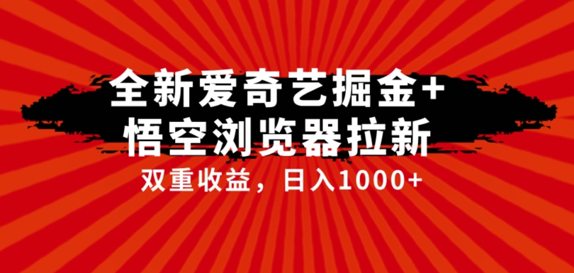 全网首发爱奇艺掘金+悟空浏览器拉新综合玩法，双重收益日入1000+汇创网-网创项目_汇创网_中创网_福缘网_冒泡网_资源整合平台汇创网