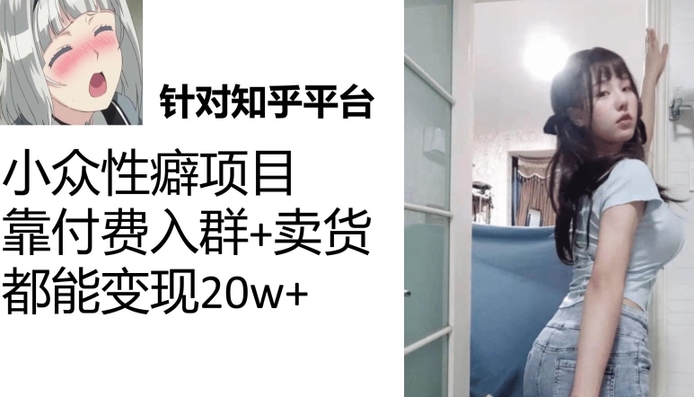 一个月入袋3w，知乎小众性癖项目，Lsp的钱才是最好赚的【揭秘】汇创网-网创项目_汇创网_中创网_福缘网_冒泡网_网创项目平台汇创网