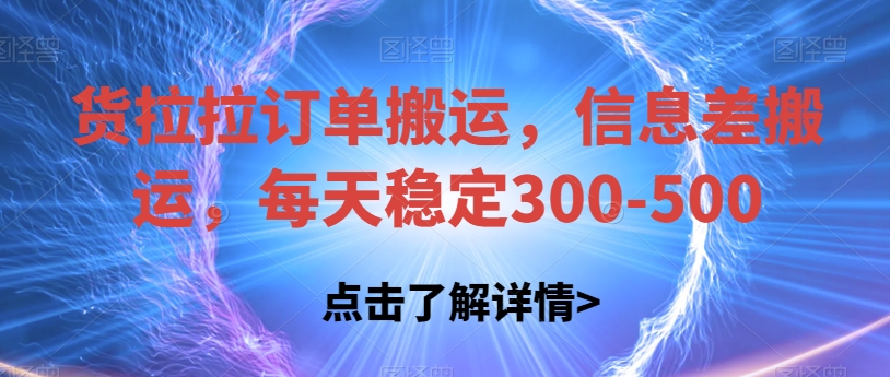 货拉拉订单搬运，信息差搬运，每天稳定300-500【揭秘】汇创网-网创项目_汇创网_中创网_福缘网_冒泡网_网创项目平台汇创网