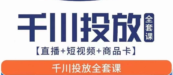 千川投放全套实战课【直播+短视频+商品卡】七巷论新版，千川实操0-1教程，千万不要错过汇创网-网创项目_汇创网_中创网_福缘网_冒泡网_资源整合平台汇创网