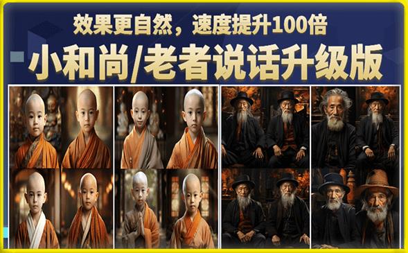 小和尚/老者图片会说话项目升级版，简单利用图片制作视频，快速起号（第3版教程）汇创网-网创项目_汇创网_中创网_福缘网_冒泡网_资源整合平台汇创网