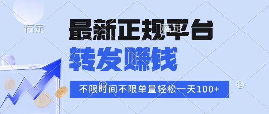 （15710期）2025年最新正规平台 转发赚钱 不限单量，单价高，一天轻松100+汇创网-网创项目_汇创网_中创网_福缘网_冒泡网_资源整合平台汇创网