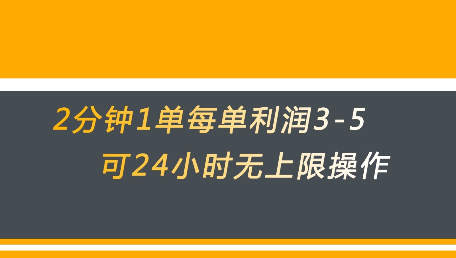无差别返现，仅需1步2分钟1单每单利润3-5元没有时间限制可持续操作汇创网-网创项目_汇创网_中创网_福缘网_冒泡网_网创项目平台汇创网