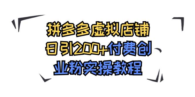 拼多多虚拟店铺日引200+付费创业粉实操教程汇创网-网创项目_汇创网_中创网_福缘网_冒泡网_资源整合平台汇创网