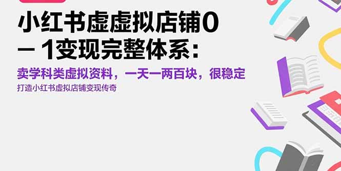 （15489期）小红书虚拟店铺0-1变现完整体系：卖学科类虚拟资料，一天一两百块，很稳定汇创网-网创项目_汇创网_中创网_福缘网_冒泡网_资源整合平台汇创网