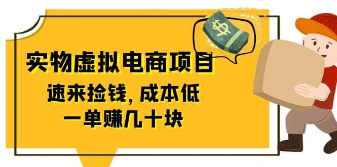 东哲日记：全网首创实物虚拟电商项目，速来捡钱，成本低，一单赚几十块！网创项目_汇创网_中创网_福缘网_冒泡网_资源整合平台汇创网