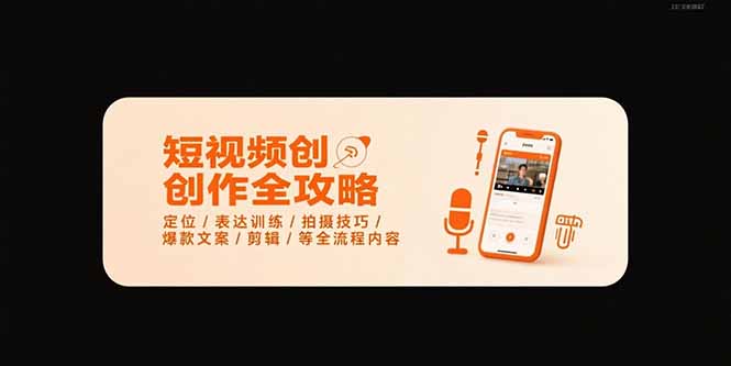（15495期）短视频创作全攻略-7月，定位/表达训练/拍摄技巧/爆款文案/剪辑/等全流程汇创网-网创项目_汇创网_中创网_福缘网_冒泡网_资源整合平台汇创网