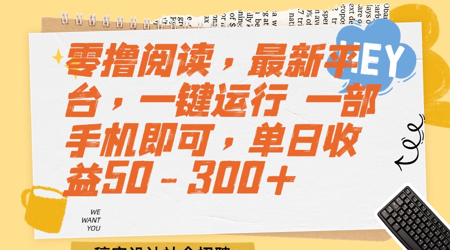 （15201期）零撸阅读，最新平台，一键运行 一部手机即可，单日收益50-300+汇创网-网创项目_汇创网_中创网_福缘网_冒泡网_资源整合平台汇创网