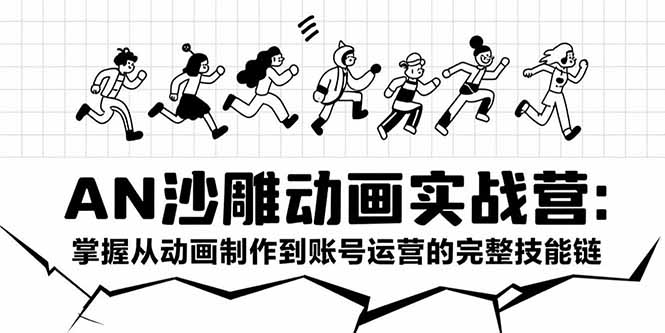 （15425期）AN沙雕动画实战营：掌握从动画制作到账号运营的完整技能链汇创网-网创项目_汇创网_中创网_福缘网_冒泡网_资源整合平台汇创网