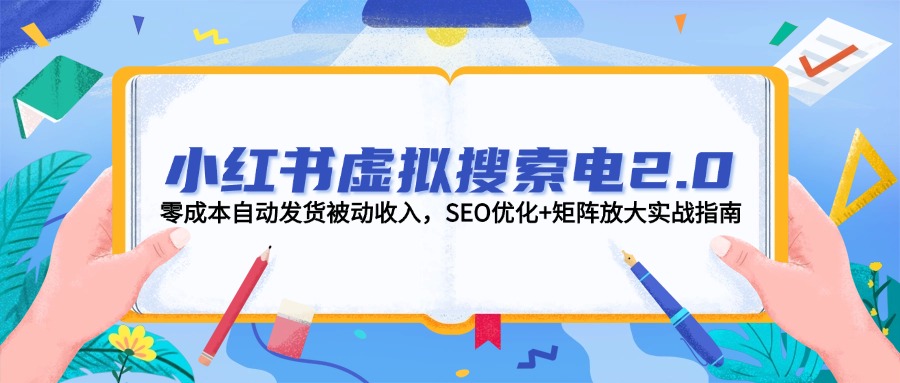 （14946期）小红书虚拟搜索电2.0，零成本自动发货被动收入，SEO优化+矩阵放大实战指南汇创网-网创项目_汇创网_中创网_福缘网_冒泡网_资源整合平台汇创网