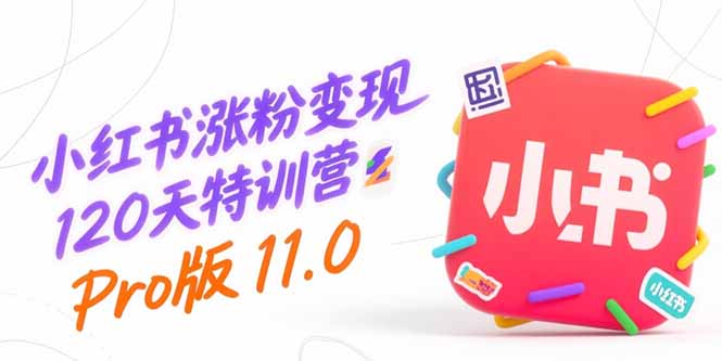 （15432期）小红书涨粉变现120天特训营Pro版11.0：从0到1掌握平台运营,内容制作和变现汇创网-网创项目_汇创网_中创网_福缘网_冒泡网_资源整合平台汇创网