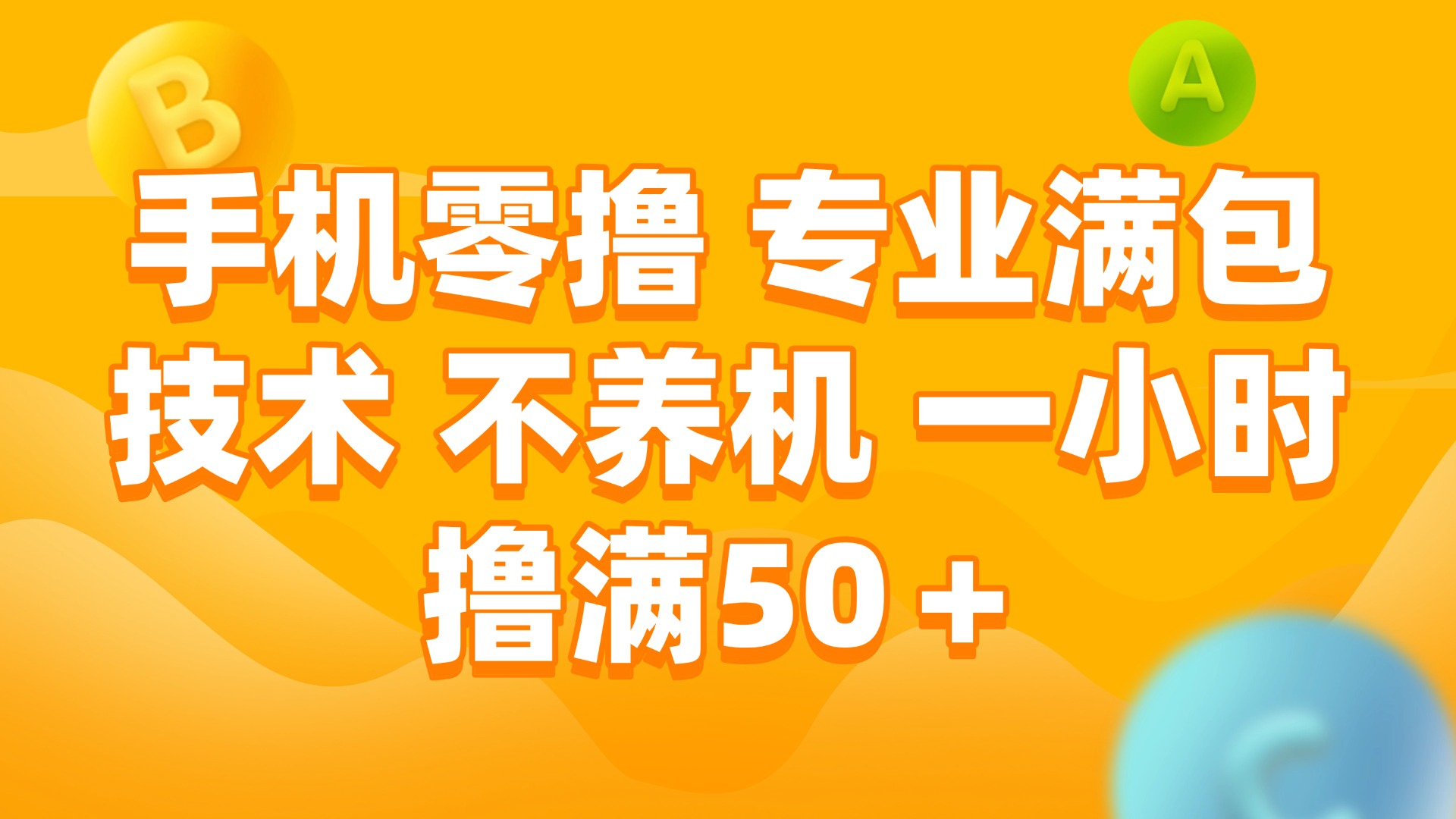 （15059期）手机零撸 专业满包技术 不养机 一小时撸满50+汇创网-网创项目_汇创网_中创网_福缘网_冒泡网_资源整合平台汇创网