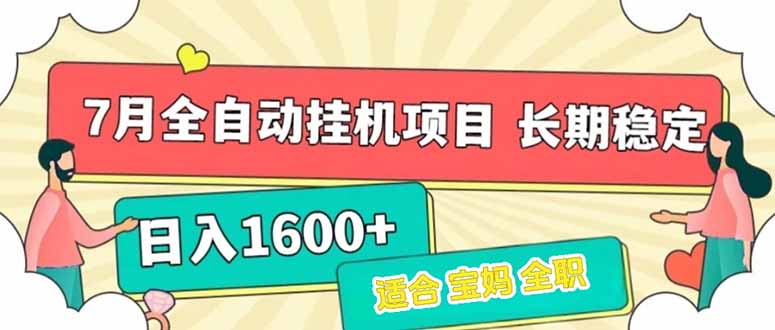 （15319期）7月最新全自动挂机项目日入1600+长期稳定收益汇创网-网创项目_汇创网_中创网_福缘网_冒泡网_资源整合平台汇创网