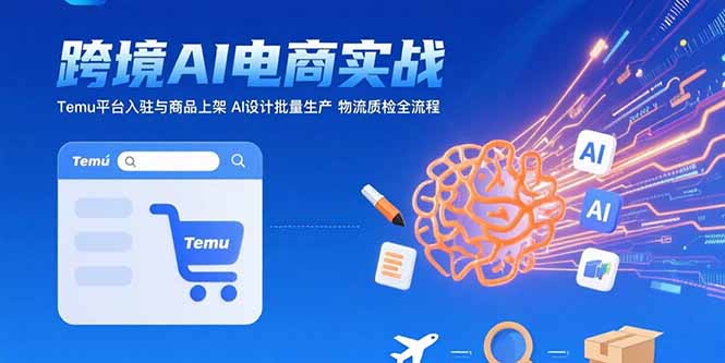 （15526期）AI+跨境电商实战：Temu平台入驻与商品上架 AI设计批量生产 物流质检全流程汇创网-网创项目_汇创网_中创网_福缘网_冒泡网_网创项目平台汇创网