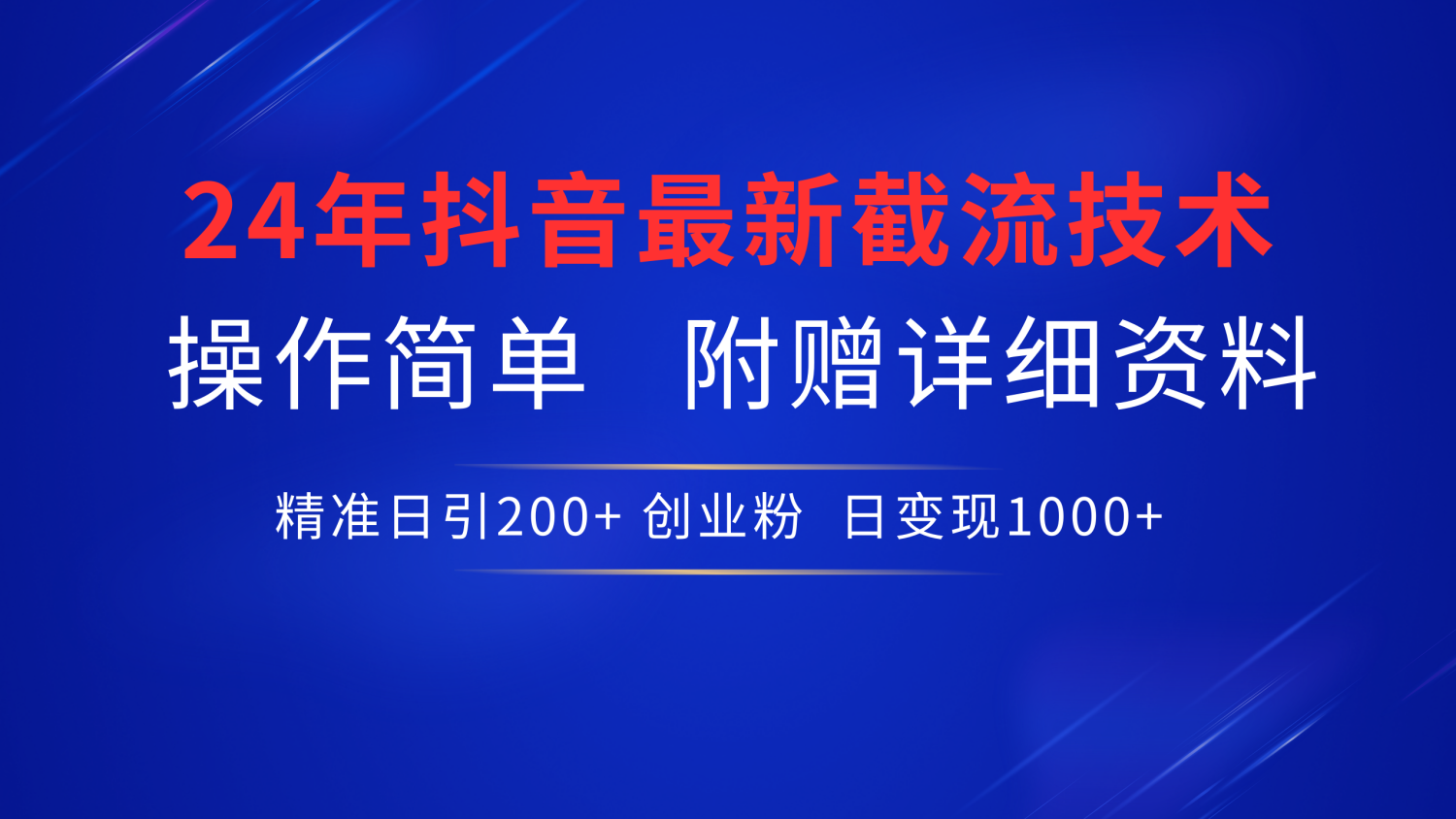 最新抖音截流技术，无脑日引200+创业粉，操作简单附赠详细资料，一学就会汇创网-网创项目_汇创网_中创网_福缘网_冒泡网_资源整合平台汇创网