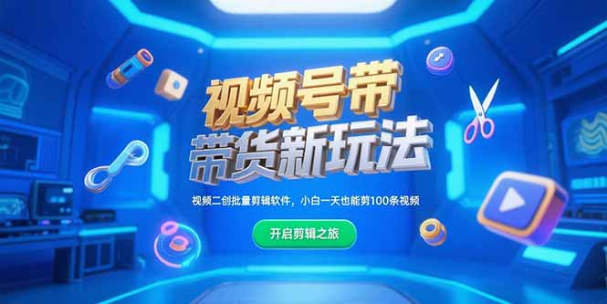 （15296期）视频号带货新玩法，视频二创批量剪辑软件，小白一天也能剪100条视频汇创网-网创项目_汇创网_中创网_福缘网_冒泡网_资源整合平台汇创网