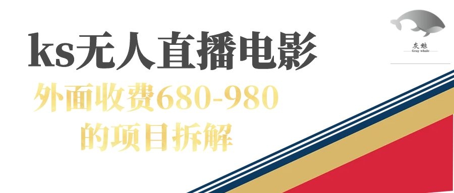快手无人电视剧直播外面收费680-980包括磁力聚星开通汇创网-网创项目_汇创网_中创网_福缘网_冒泡网_网创项目平台汇创网