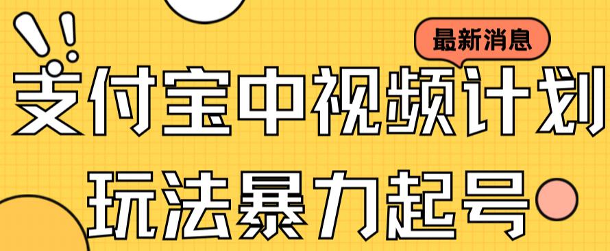 支付宝中视频玩法暴力起号影视起号有播放即可获得收益（带素材）汇创网-网创项目_汇创网_中创网_福缘网_冒泡网_资源整合平台汇创网