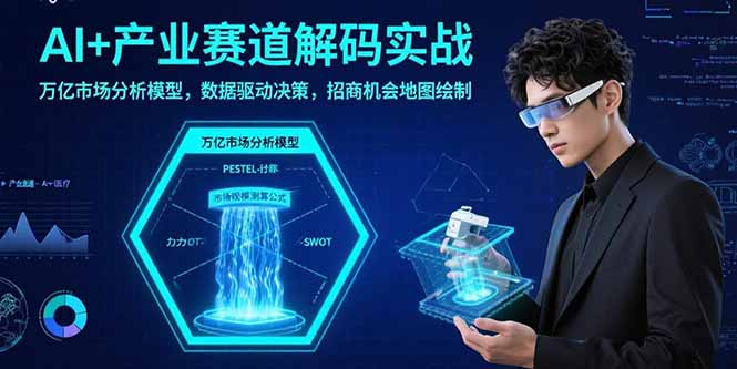 （15712期）AI+产业赛道解码实战：万亿市场分析模型，数据驱动决策，招商机会地图绘制汇创网-网创项目_汇创网_中创网_福缘网_冒泡网_资源整合平台汇创网