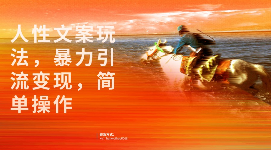 人性文案玩法，暴力引流变现，手把手教学，视频条条爆发，独家实操保姆级教程。汇创网-网创项目_汇创网_中创网_福缘网_冒泡网_资源整合平台汇创网