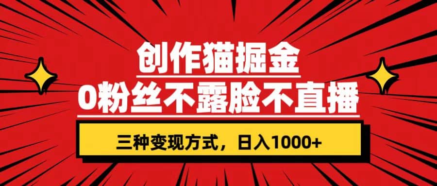 创作猫掘金，0粉丝不直播不露脸，三种变现方式 日入1000+轻松上手(附资料)汇创网-网创项目_汇创网_中创网_福缘网_冒泡网_资源整合平台汇创网