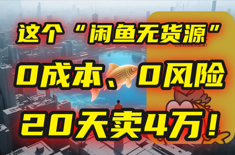 （15433期）别再瞎忙了！这个“闲鱼无货源”玩法，0成本、0风险，我20天卖4万！汇创网-网创项目_汇创网_中创网_福缘网_冒泡网_网创项目平台汇创网