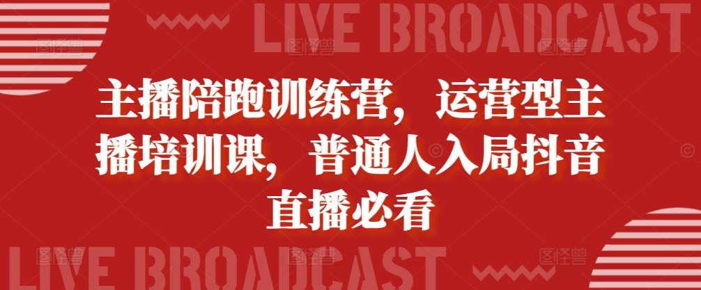 主播陪跑训练营，运营型主播培训课，普通人入局抖音直播必看汇创网-网创项目_汇创网_中创网_福缘网_冒泡网_资源整合平台汇创网