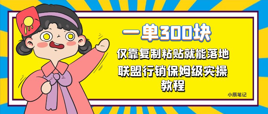 一单轻松300元，仅靠复制粘贴，每天操作一个小时，联盟行销保姆级出单教程。正规长…汇创网-网创项目_汇创网_中创网_福缘网_冒泡网_资源整合平台汇创网