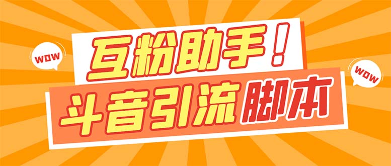 【引流必备】最新斗音多功能互粉引流脚本，解放双手自动引流【引流脚本+…汇创网-网创项目_汇创网_中创网_福缘网_冒泡网_资源整合平台汇创网