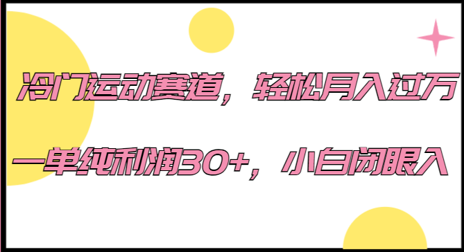 冷门运动赛道，轻松月入过万，一单纯利润30+，小白闭眼入。汇创网-网创项目_汇创网_中创网_福缘网_冒泡网_网创项目平台汇创网