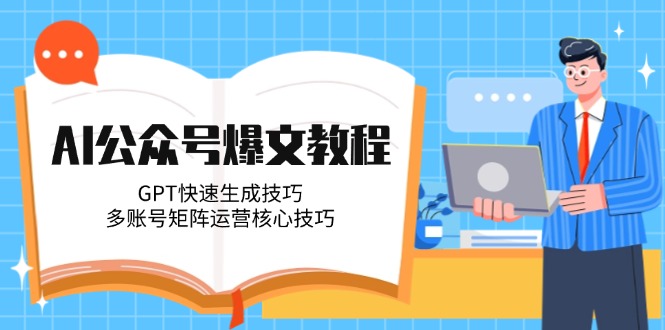 （14977期）AI公众号爆文教程，GPT快速生成技巧，多账号矩阵运营核心技巧汇创网-网创项目_汇创网_中创网_福缘网_冒泡网_资源整合平台汇创网