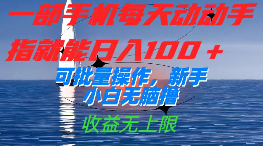 一部手机每天动动手指就能日入100+可批量操作，新手小白无脑撸，收益无上限汇创网-网创项目_汇创网_中创网_福缘网_冒泡网_资源整合平台汇创网