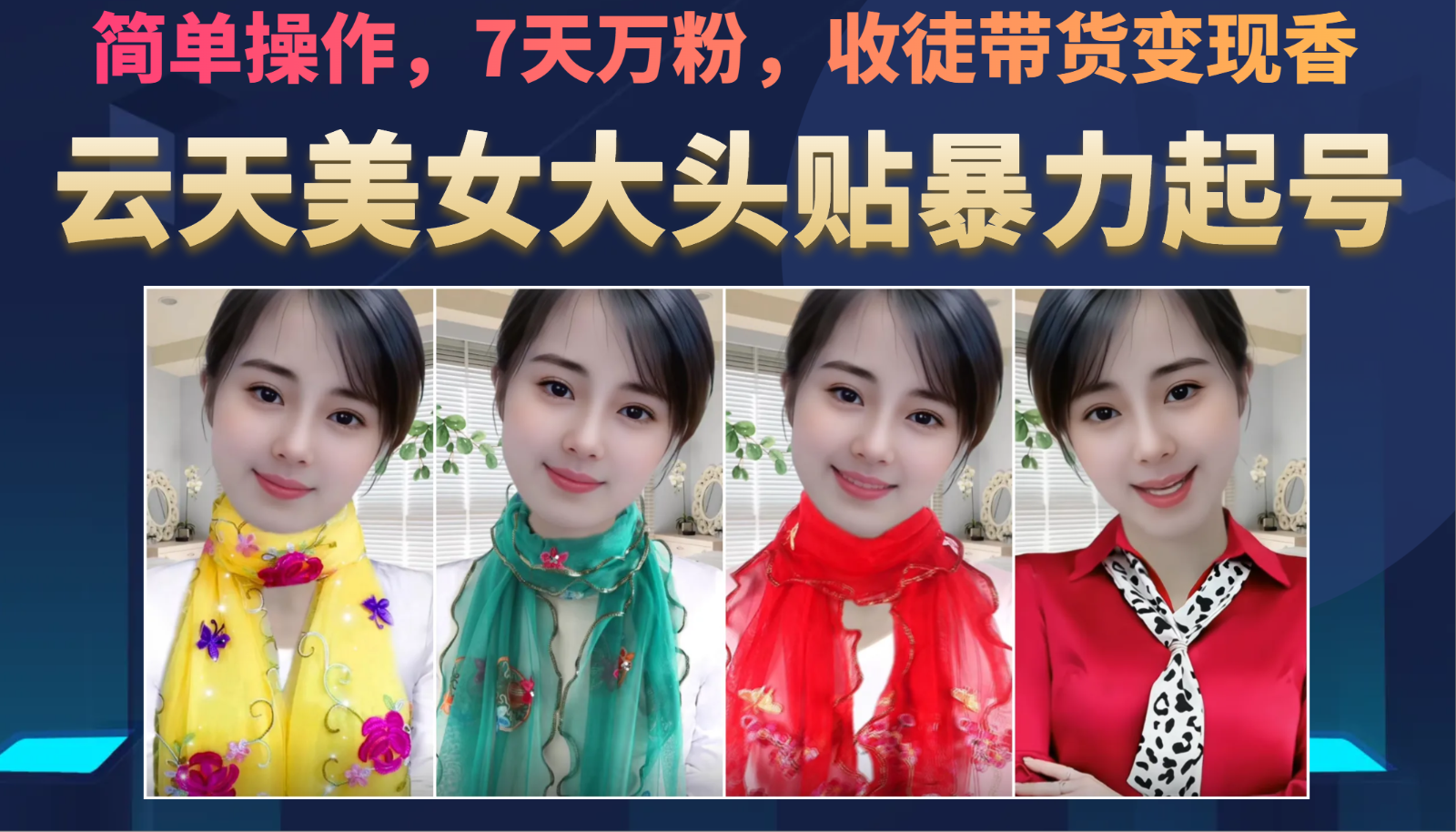 美女大头贴暴力起号教学，简单操作，AI秒出图，7天万粉，可收徒，可转带货汇创网-网创项目_汇创网_中创网_福缘网_冒泡网_网创项目平台汇创网