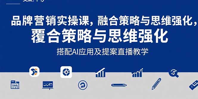 （15498期）2025品牌营销实战课：覆盖文案设计写方案，搭配AI应用及提案直播教学汇创网-网创项目_汇创网_中创网_福缘网_冒泡网_资源整合平台汇创网