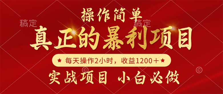 （14978期）真正的暴利项目，操作简单，每天收益1200＋，自己做老板汇创网-网创项目_汇创网_中创网_福缘网_冒泡网_资源整合平台汇创网