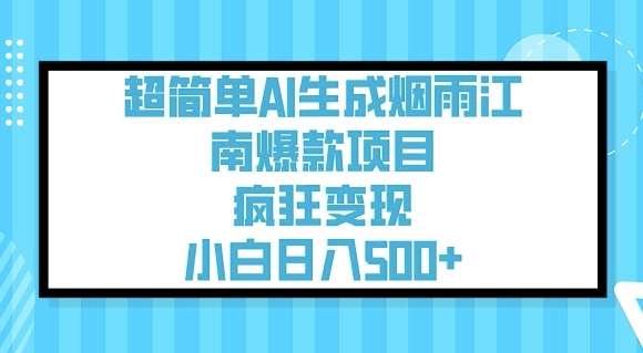超简单AI生成烟雨江南爆款项目，疯狂变现，小白日入5张汇创网-网创项目_汇创网_中创网_福缘网_冒泡网_资源整合平台汇创网