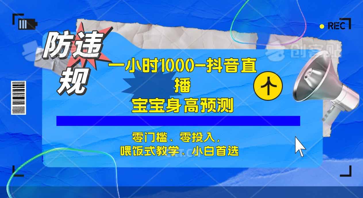 半小时1000+，宝宝身高预测零门槛、零投入，喂饭式教学、小白首选汇创网-网创项目_汇创网_中创网_福缘网_冒泡网_资源整合平台汇创网