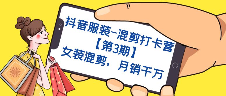 抖音服装-混剪打卡营【第3期】，女装混剪，月销千万汇创网-网创项目_汇创网_中创网_福缘网_冒泡网_资源整合平台汇创网