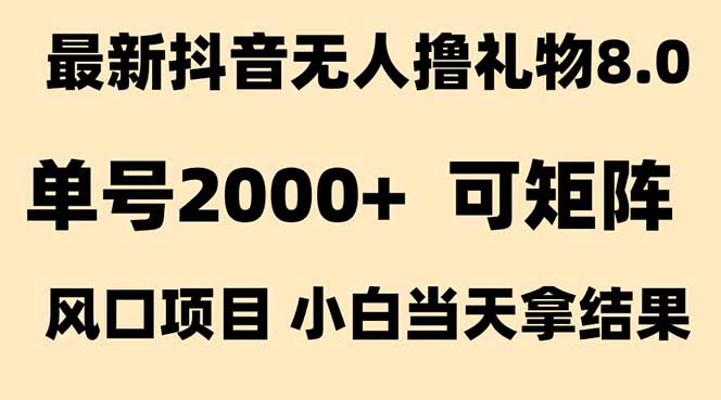 （15311期）抖音无人撸礼物8.0玩法 全新风口   见效果快  全无人  单号当天产出2000+汇创网-网创项目_汇创网_中创网_福缘网_冒泡网_资源整合平台汇创网