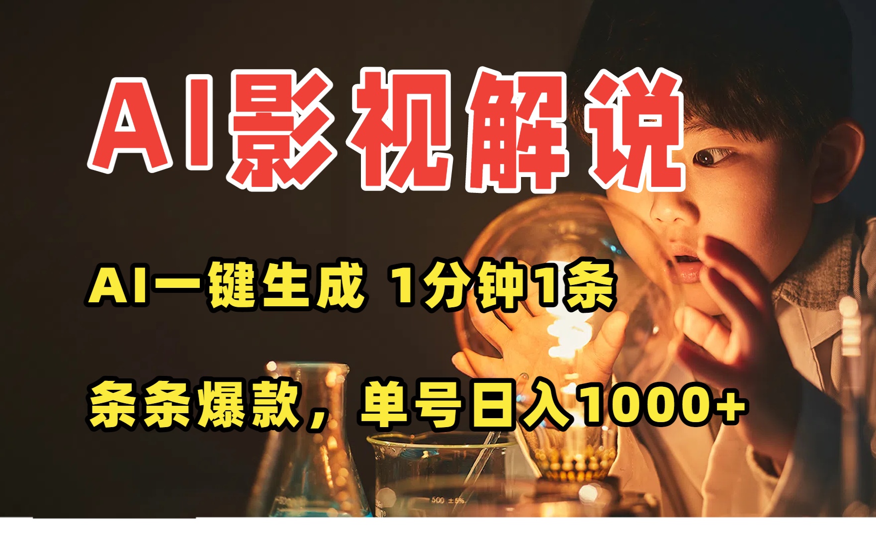 （15730期）AI一键生成影视解说视频，无需剪辑1分钟1条，条条爆款，多平台变现日入…汇创网-网创项目_汇创网_中创网_福缘网_冒泡网_网创项目平台汇创网