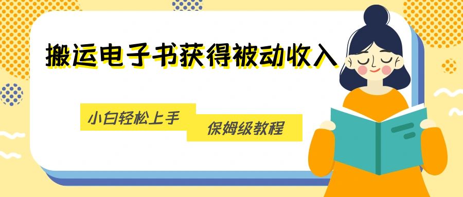 搬运电子书获得被动收入，小白轻松上手，保姆级教程汇创网-网创项目_汇创网_中创网_福缘网_冒泡网_资源整合平台汇创网