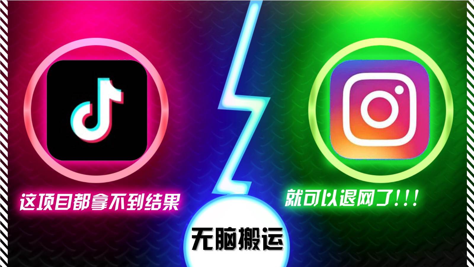 抖音无脑搬运，如果这项目都拿不到结果，你可以退网了汇创网-网创项目_汇创网_中创网_福缘网_冒泡网_资源整合平台汇创网