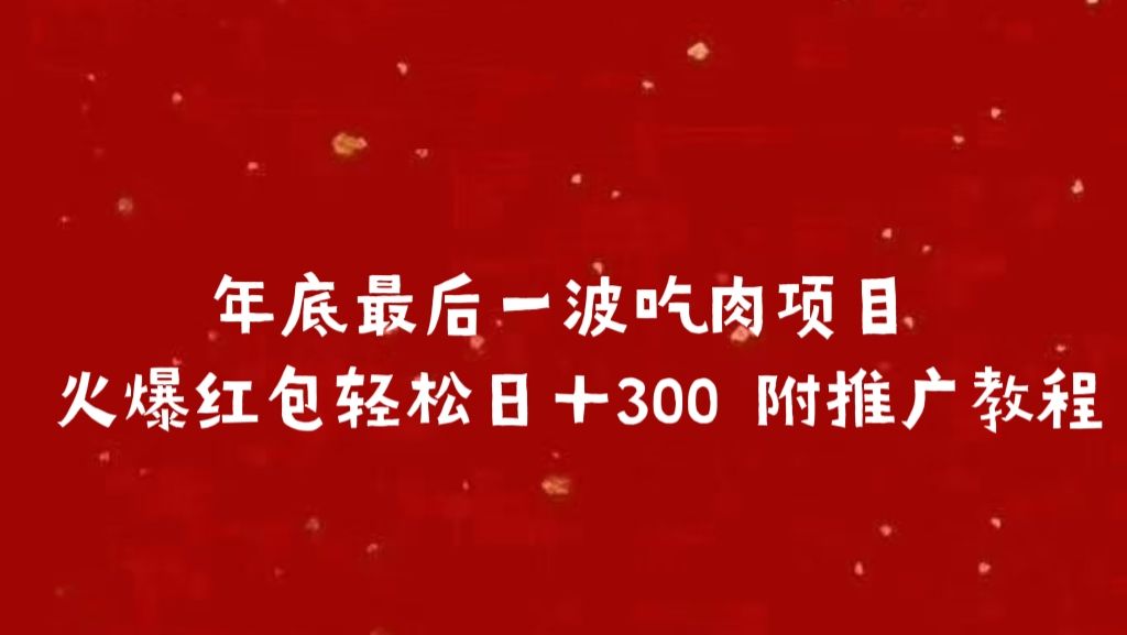 年底最后一波吃肉项目 火爆红包轻松日＋300 附推广教程汇创网-网创项目_汇创网_中创网_福缘网_冒泡网_资源整合平台汇创网