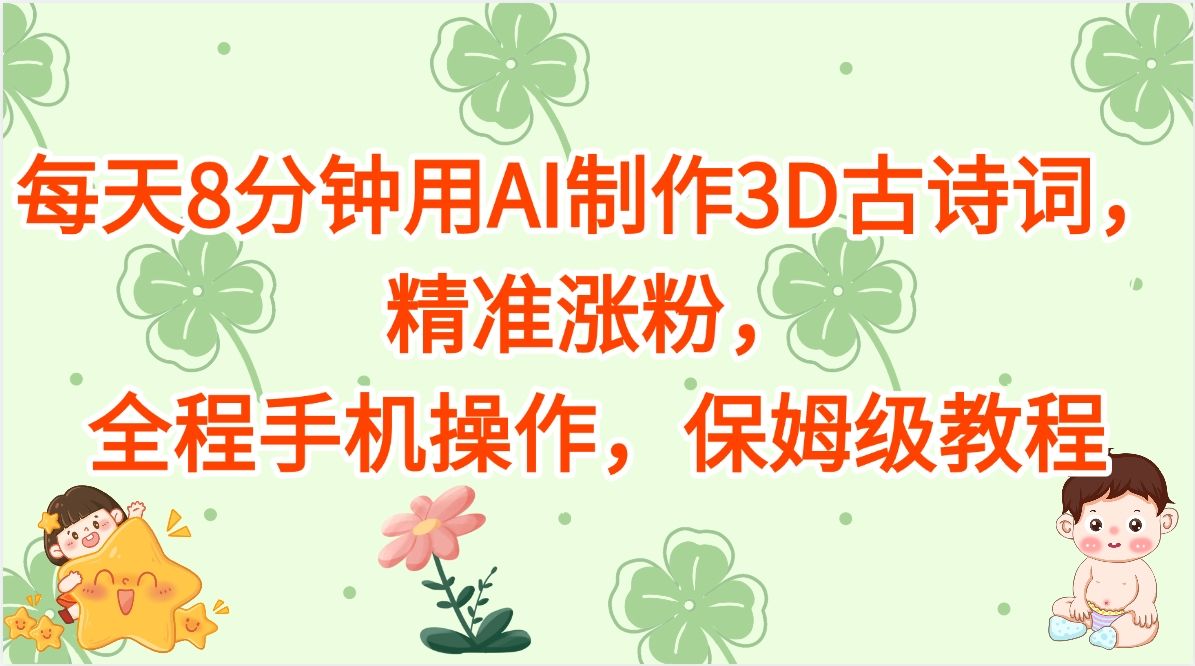 每天8分钟用AI制作3D古诗词，精准涨粉，全程手机操作，保姆级教程汇创网-网创项目_汇创网_中创网_福缘网_冒泡网_资源整合平台汇创网