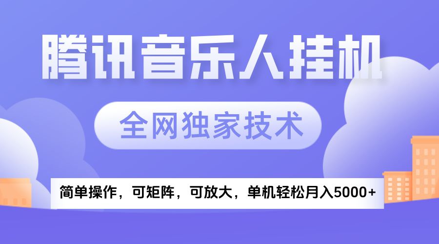 2025腾讯音乐挂机项目，全网独家技术，全新玩法，轻松月入5000+汇创网-网创项目_汇创网_中创网_福缘网_冒泡网_资源整合平台汇创网